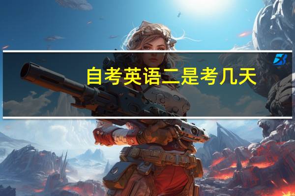 自考英语二是考几天