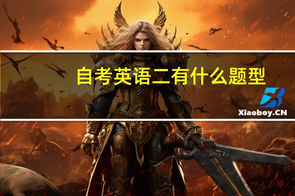 自考英语二有什么题型