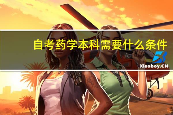 自考药学本科需要什么条件