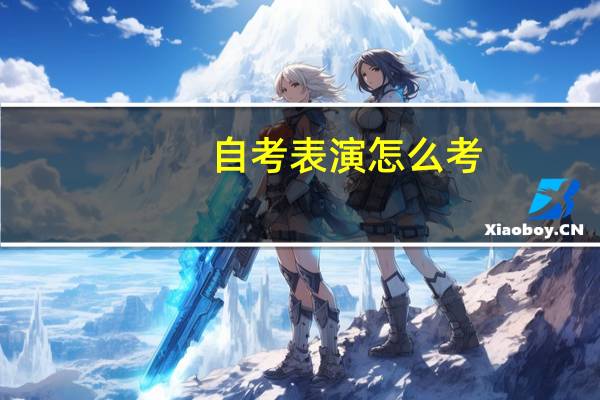 自考表演怎么考
