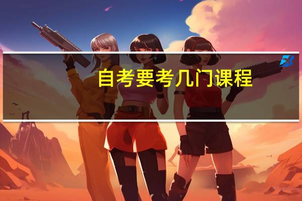 自考要考几门课程