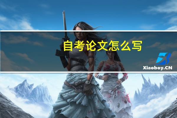 自考论文怎么写