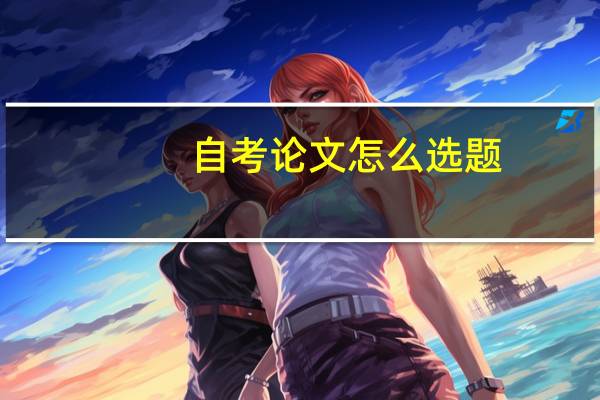 自考论文怎么选题