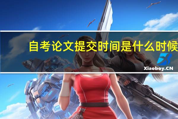 自考论文提交时间是什么时候
