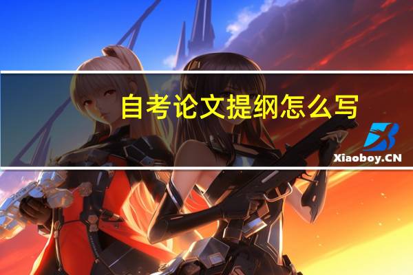 自考论文提纲怎么写