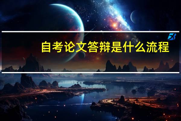 自考论文答辩是什么流程
