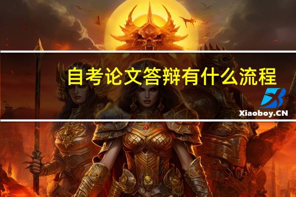 自考论文答辩有什么流程