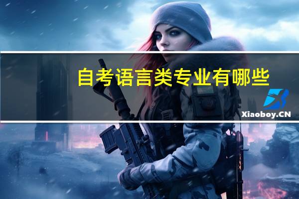 自考语言类专业有哪些