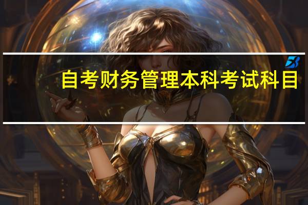自考财务管理本科考试科目