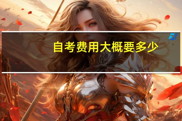 自考费用大概要多少