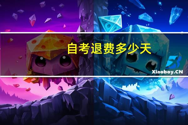 自考退费多少天