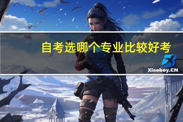 自考选哪个专业比较好考