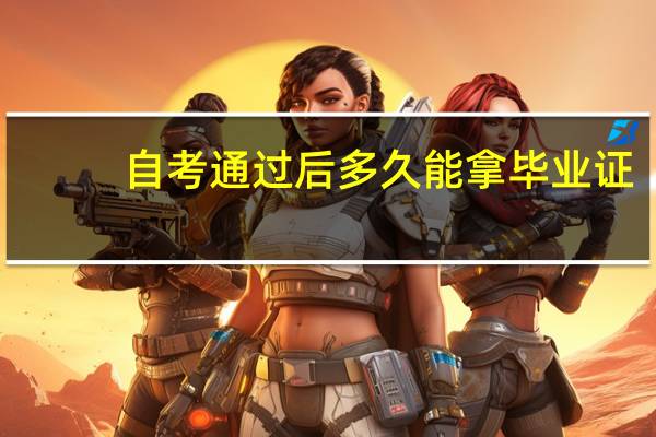 自考通过后多久能拿毕业证