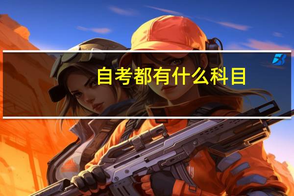 自考都有什么科目