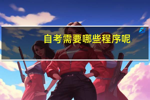 自考需要哪些程序呢