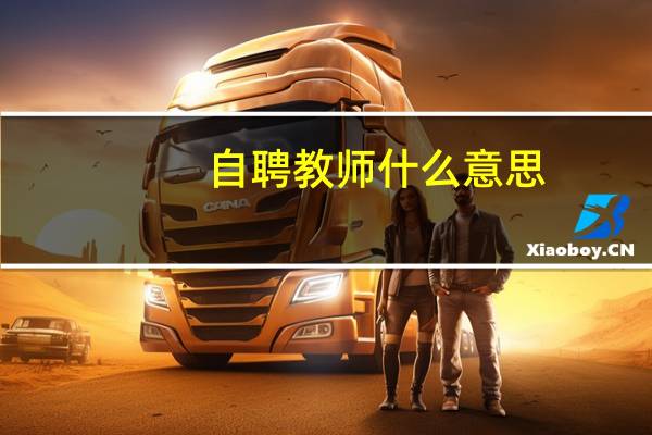 自聘教师什么意思