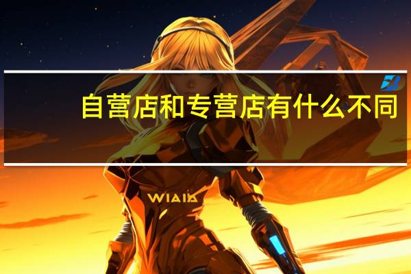 自营店和专营店有什么不同