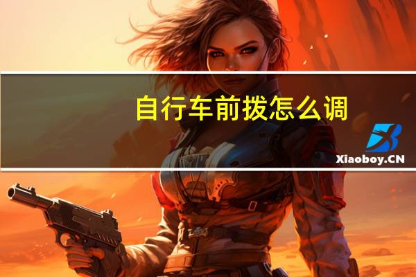 自行车前拨怎么调