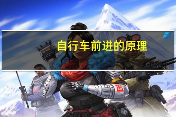 自行车前进的原理