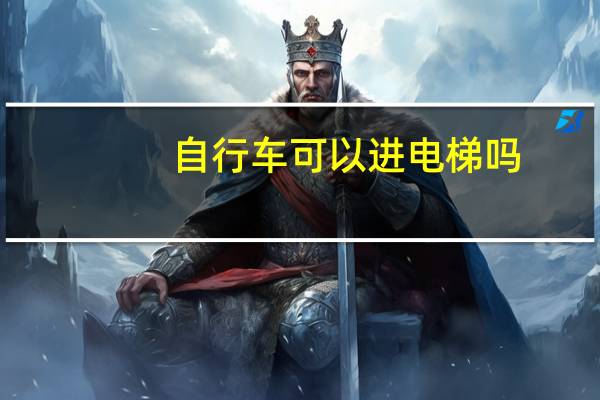 自行车可以进电梯吗