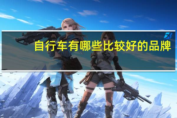 自行车有哪些比较好的品牌?