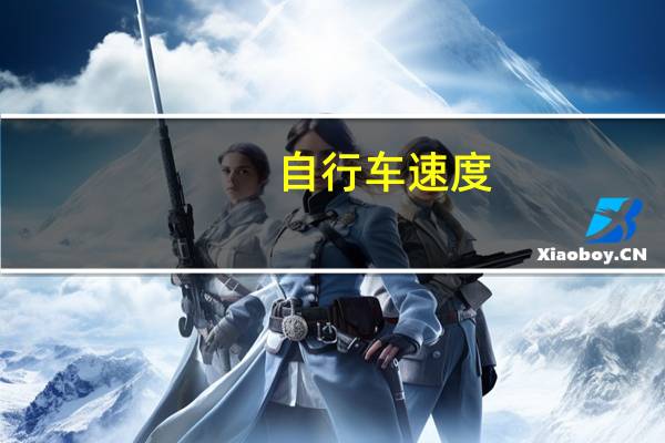 自行车速度
