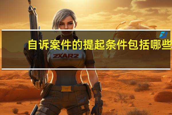 自诉案件的提起条件包括哪些