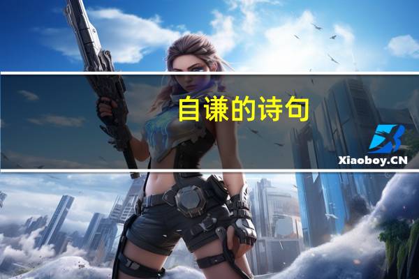 自谦的诗句