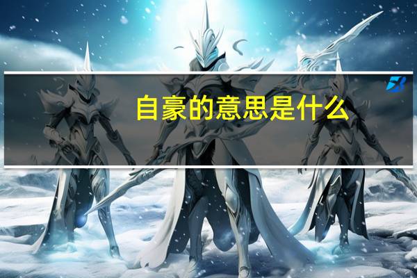 自豪的意思是什么(最佳答案)