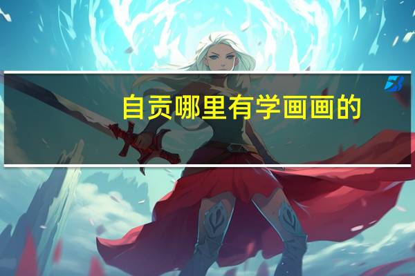 自贡哪里有学画画的