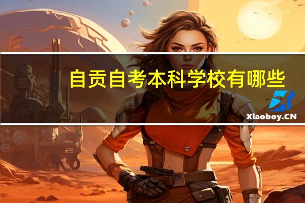 自贡自考本科学校有哪些
