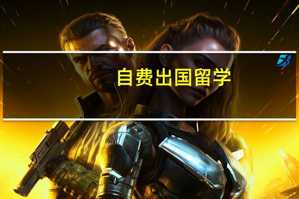 自费出国留学