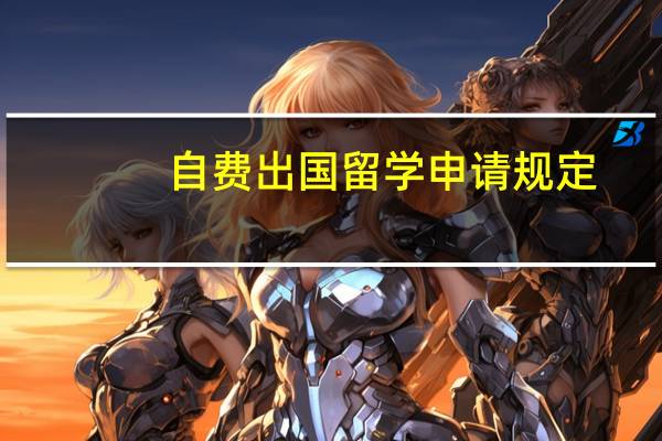自费出国留学申请规定