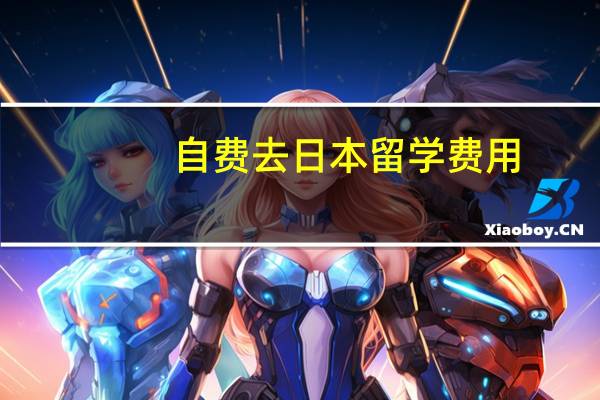 自费去日本留学费用