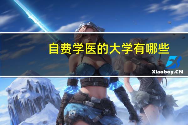 自费学医的大学有哪些