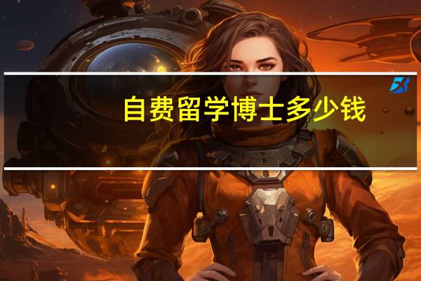 自费留学博士多少钱