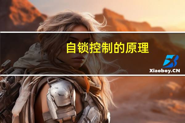 自锁控制的原理