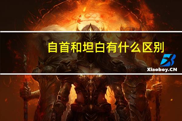 自首和坦白有什么区别