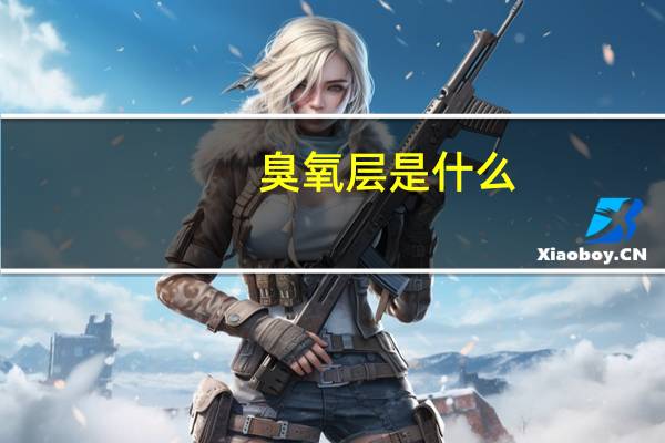 臭氧层是什么