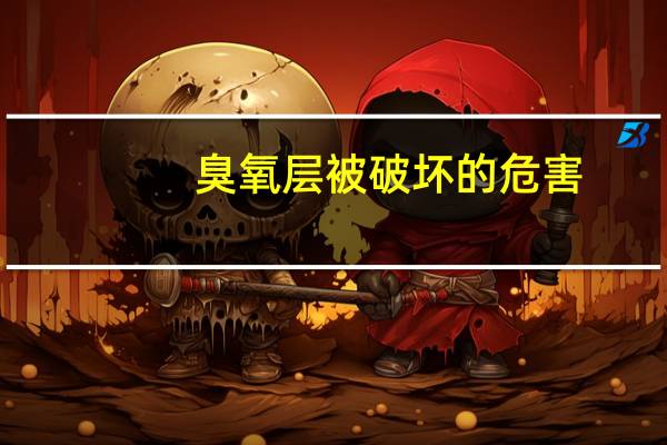 臭氧层被破坏的危害