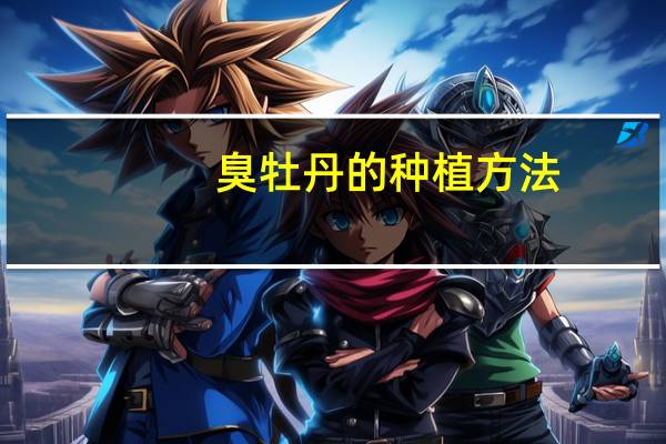 臭牡丹的种植方法