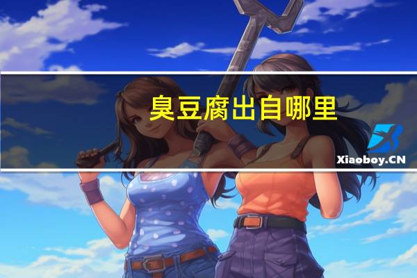 臭豆腐出自哪里