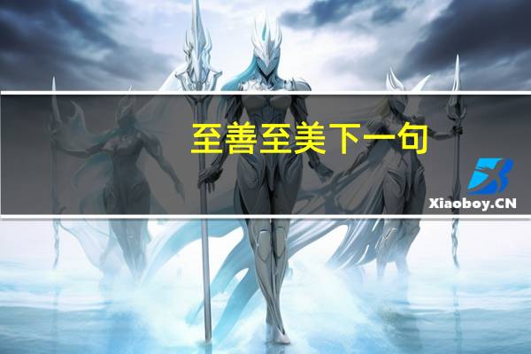 至善至美下一句