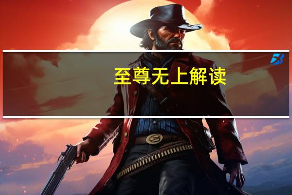 至尊无上解读