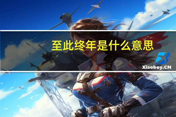 至此终年是什么意思