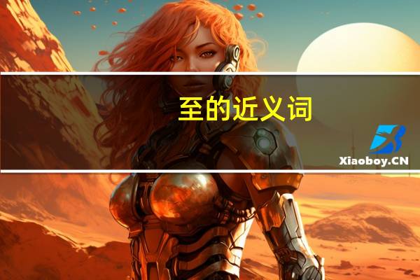 至的近义词