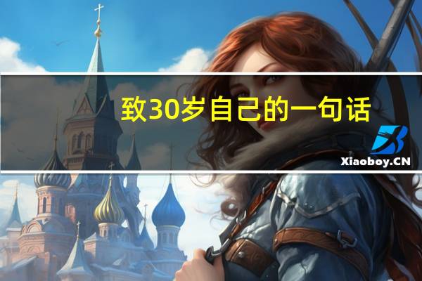 致30岁自己的一句话