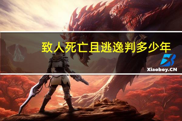 致人死亡且逃逸判多少年