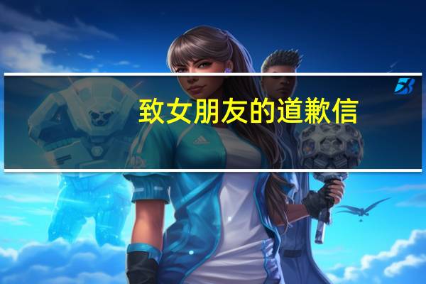 致女朋友的道歉信