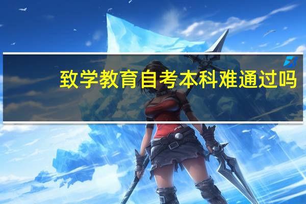 致学教育自考本科难通过吗